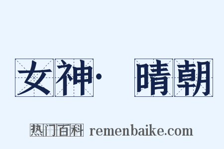 女神·晴朝是什么意思的图片